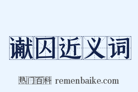 谳囚近义词是什么意思的图片